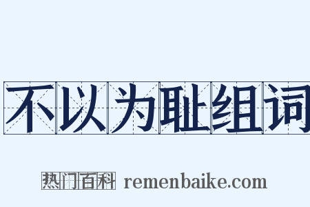 不以为耻组词是什么意思的图片